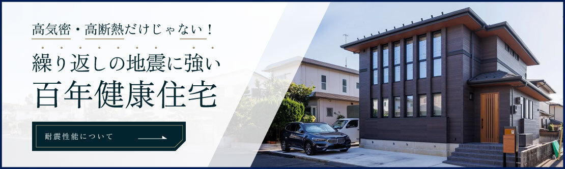 繰り返しの地震に強い百年健康住宅
