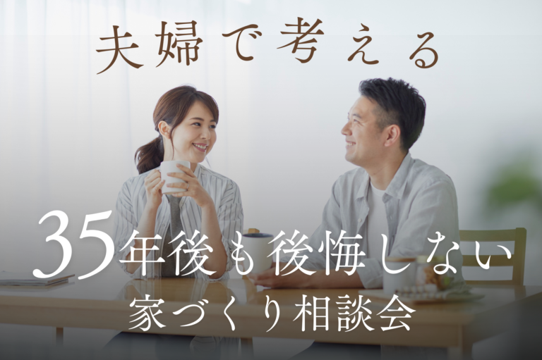 夫婦で考える３５年後も後悔しない家づくり相談会