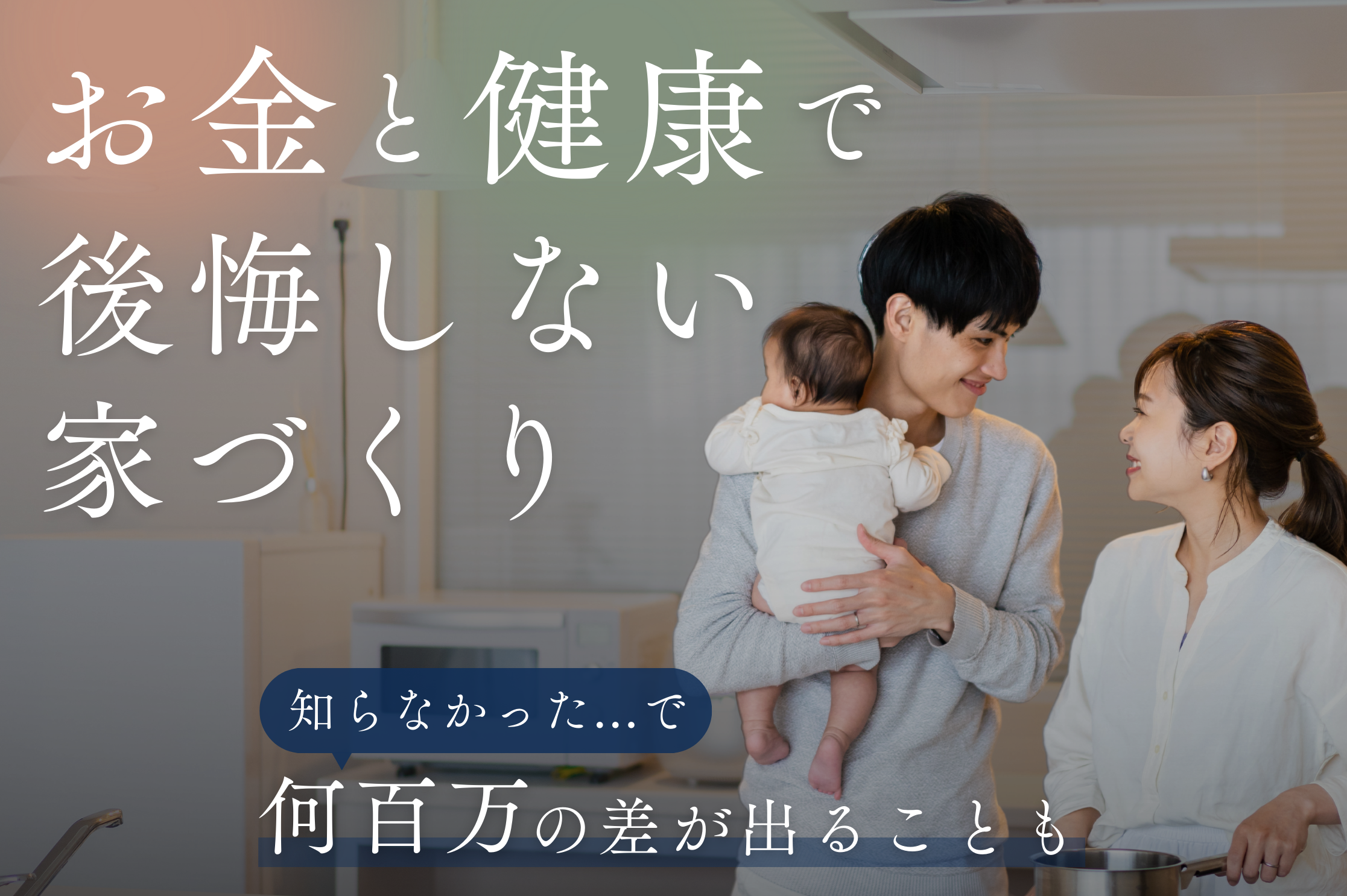 6月21日(土)22日(日)に健康とお金で後悔しない家づくり相談会を開催!横浜市【要予約】