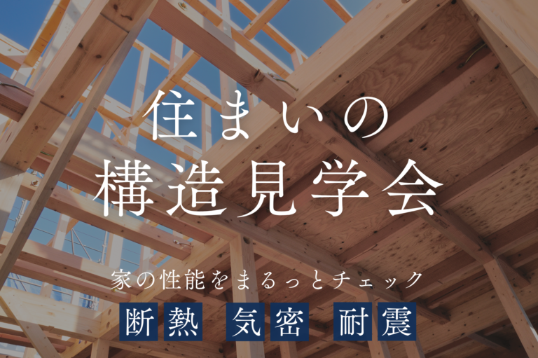 住まいの構造見学会
