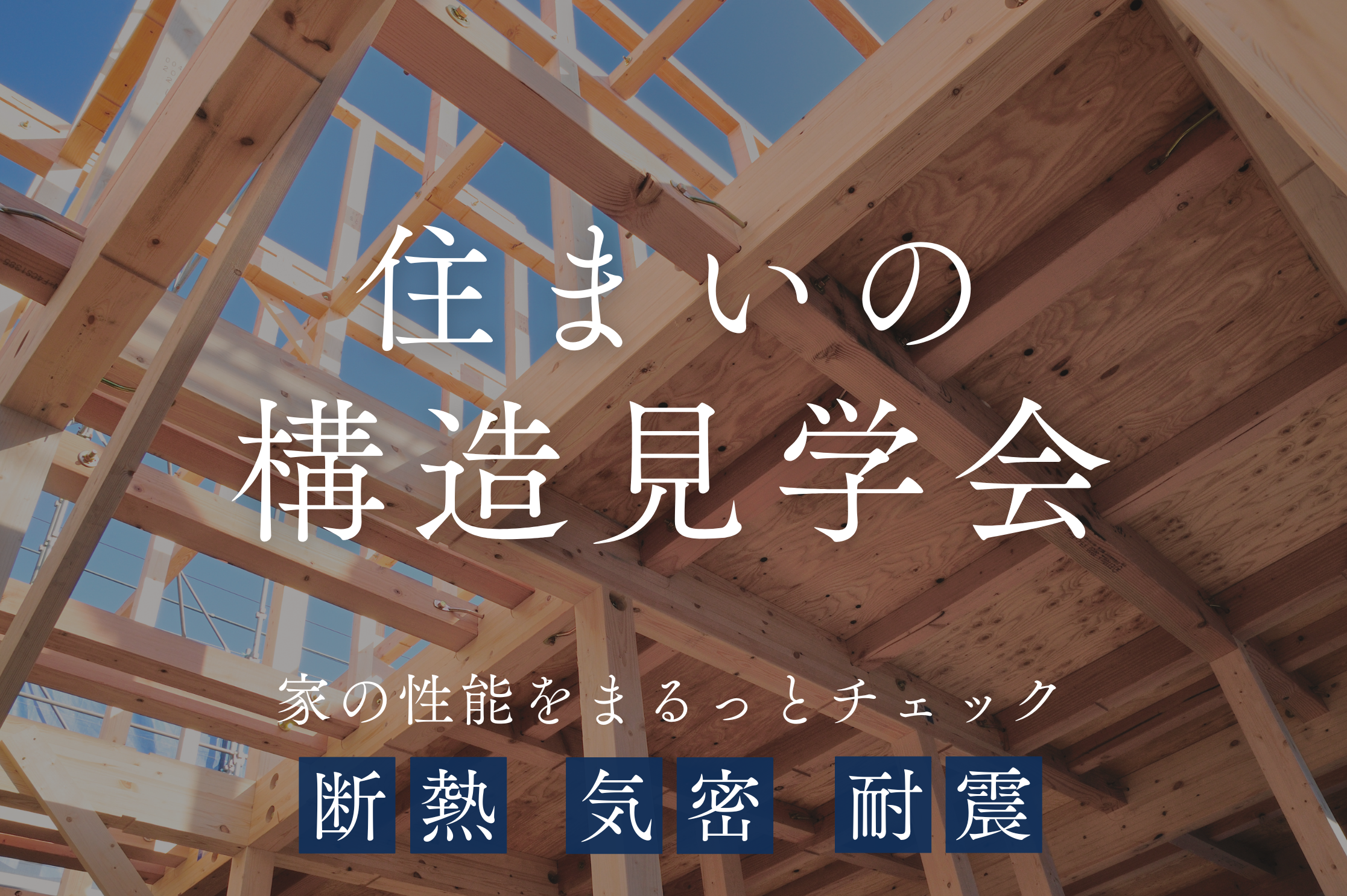 7月5日(土)6日(日)に見られるのは今だけ!住まいの構造見学会を開催!横浜市【要予約】