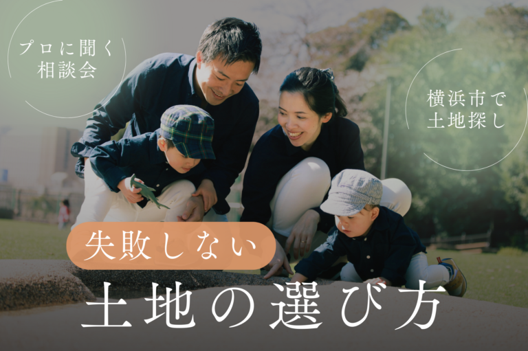 失敗しない土地探し相談会
