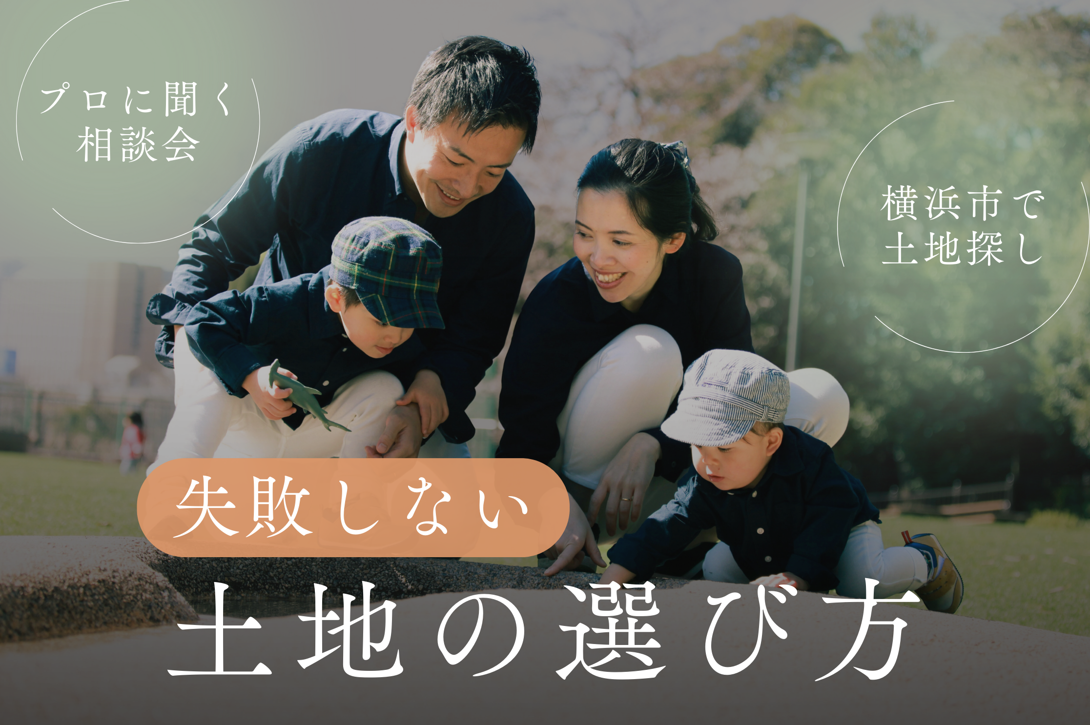 6月28日(土)29日(日)に失敗しない土地の選び方相談会を開催!横浜市【要予約】