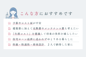 夫婦で考える３５年後も後悔しない家づくり相談会