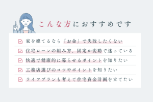 健康とお金で後悔しない家づくり相談会