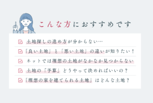 失敗しない土地探し相談会