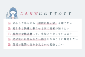 住まいの構造見学会