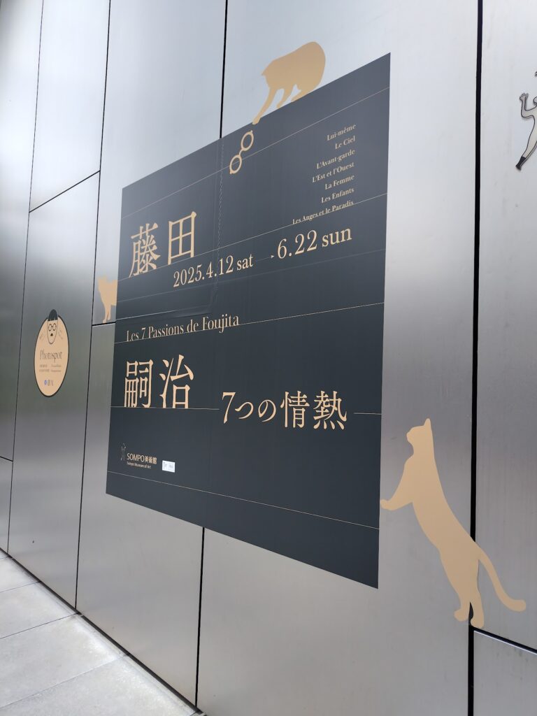 藤田嗣治展