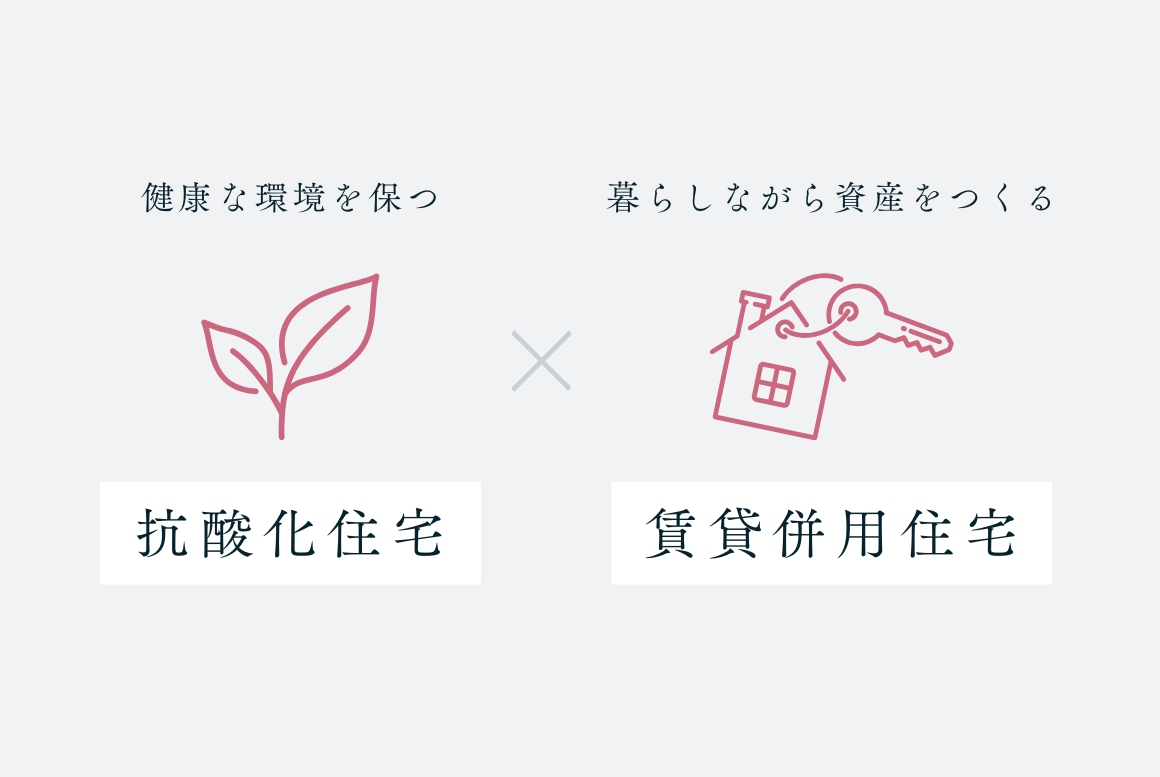 暮らしながら資産をつくる