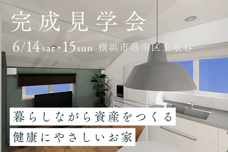 ６月１４日（土）１５日（日）「暮らしながら資産をつくる健康にやさしいお家」完成見学会！神奈川県横浜市【要予約】