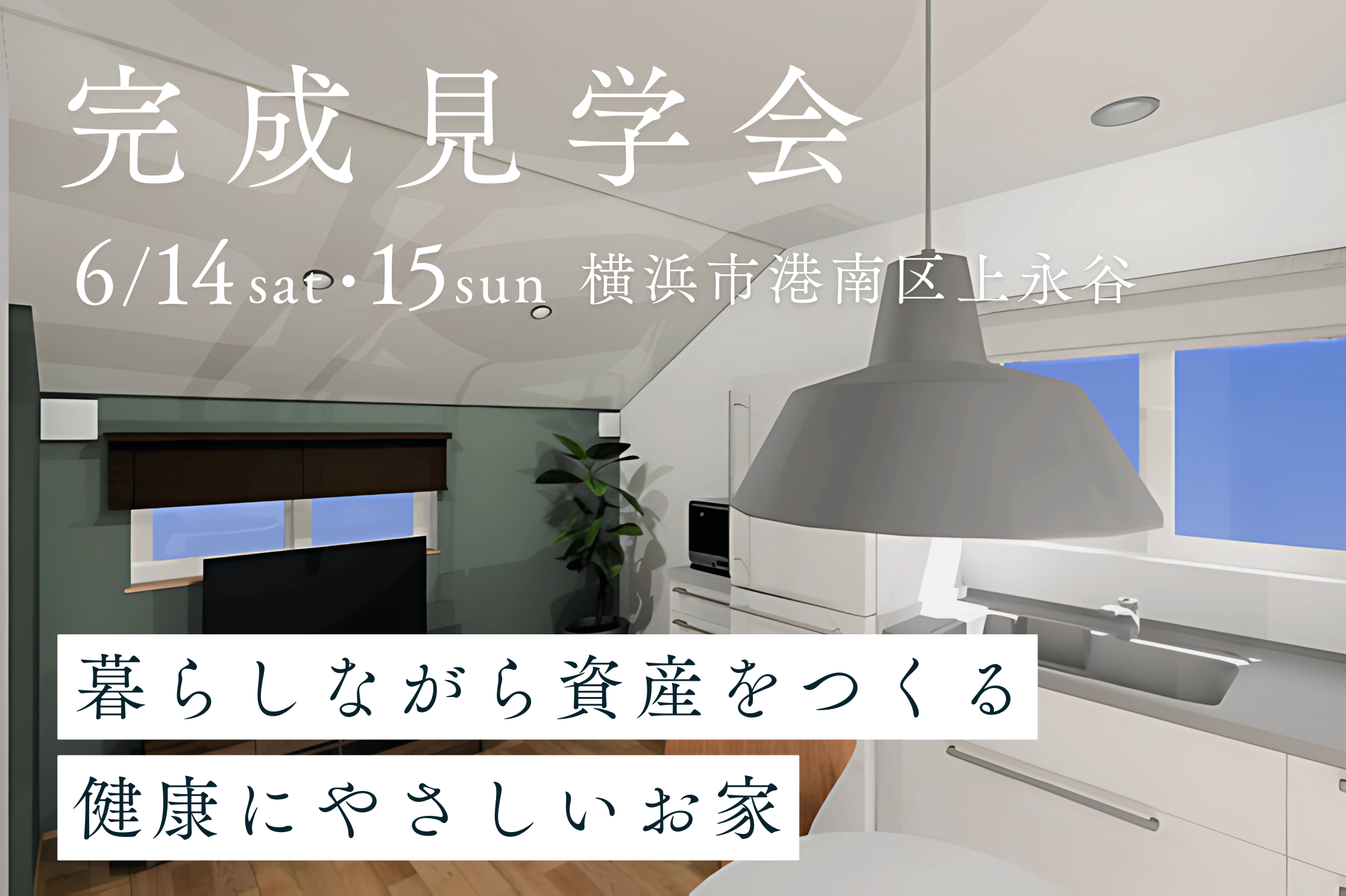 6月14日(土)15日(日)「暮らしながら資産をつくる健康にやさしいお家」完成見学会!神奈川県横浜市【要予約】