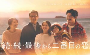 最後から二番目の恋