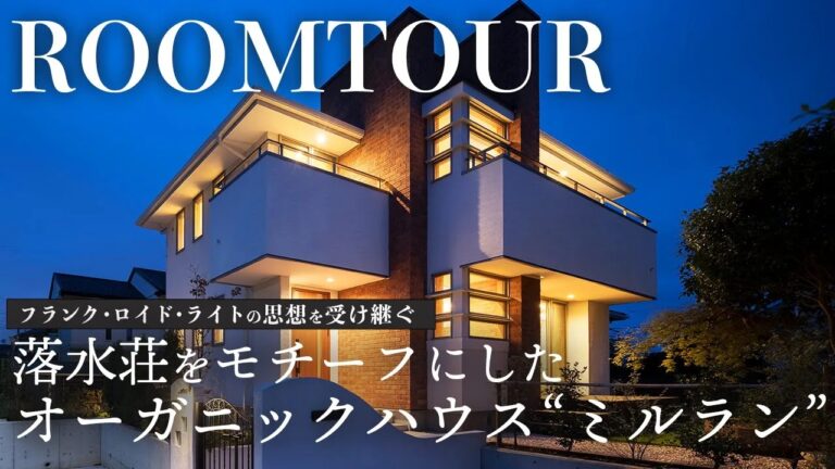 【ROOM TOUR】落水荘をモチーフに設計されたオーガニックハウス“ミルラン”