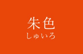 朱色