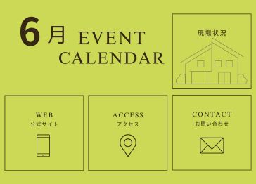 ６月イベント内容