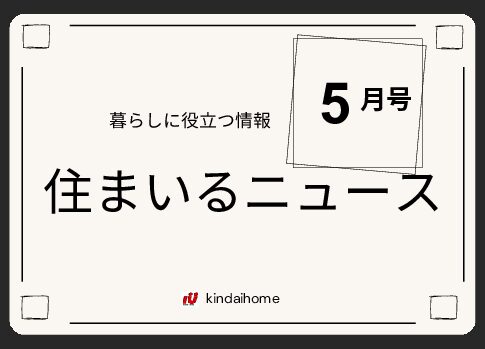 住まいるニュース ５月号　～物価高騰下の住宅、本当の安さとは？～