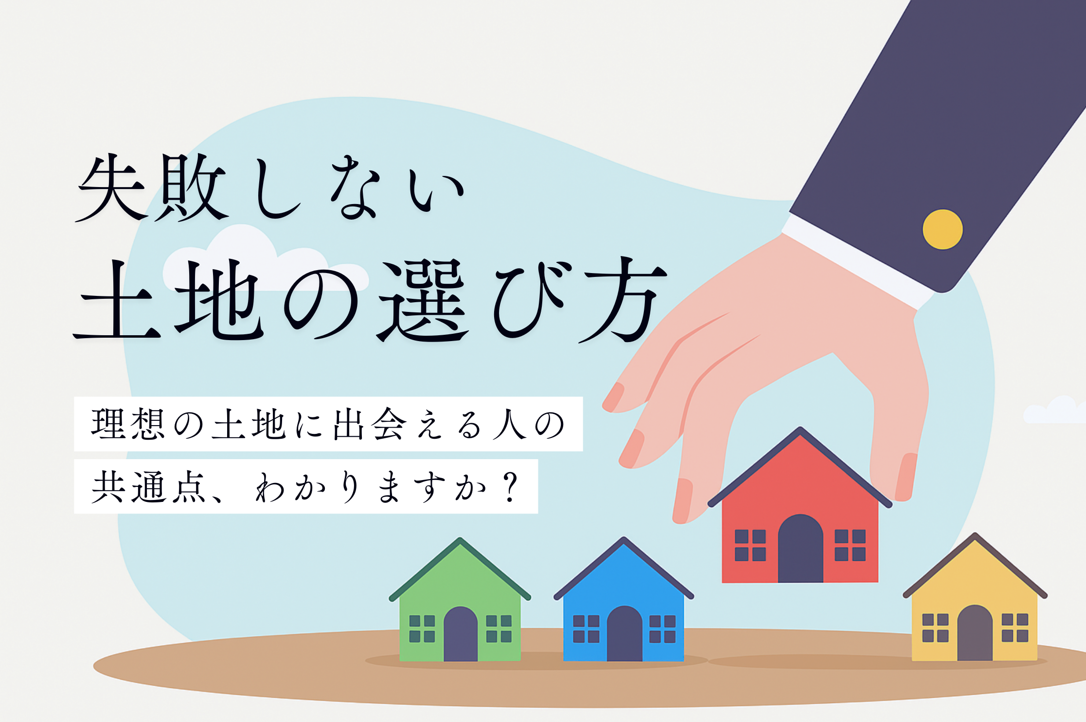 ７月１９日（土）２０日（日）に失敗しない土地の選び方相談会を開催！横浜市【要予約】