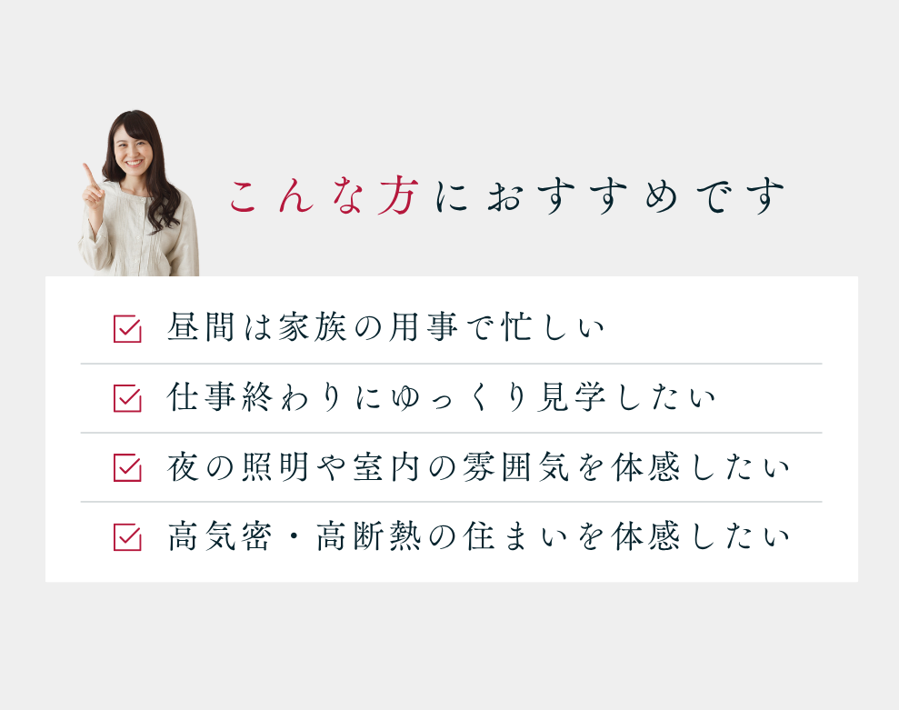 夜の見学会