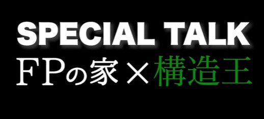 『FPウレタン断熱パネル×耐震性能』特集記事が公開中