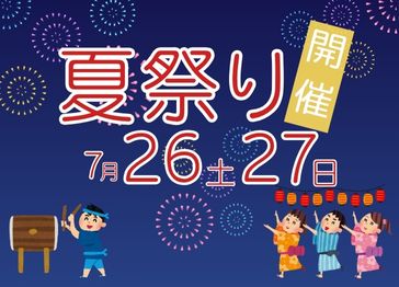 🍉夏まつり開催🍉