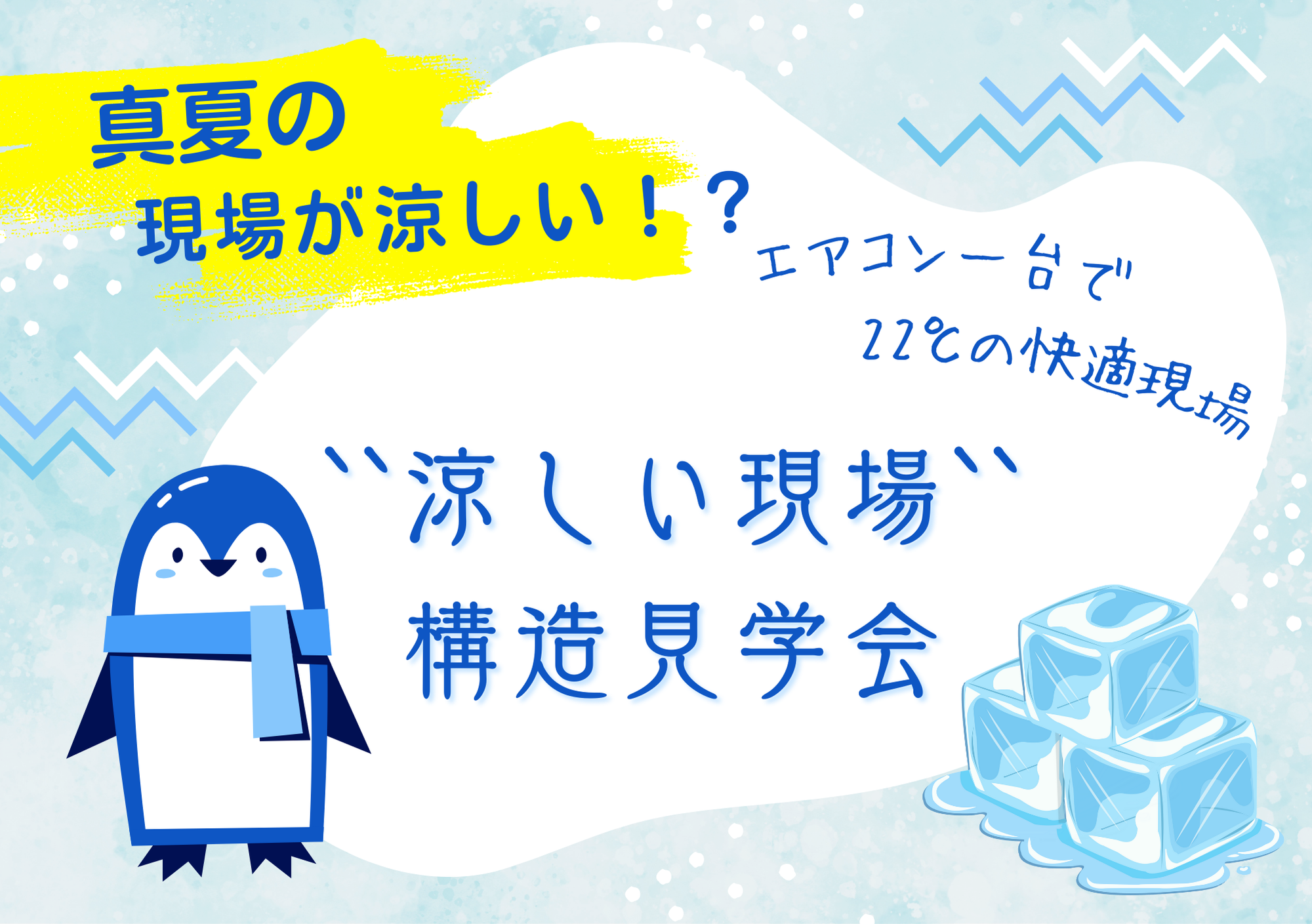 エアコン1台で快適!“涼しい現場”構造見学会!磯子区【7/25~9/15まで開催】
