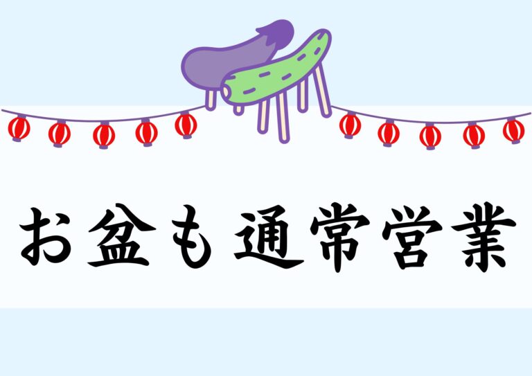 【お盆期間中も通常営業しております】