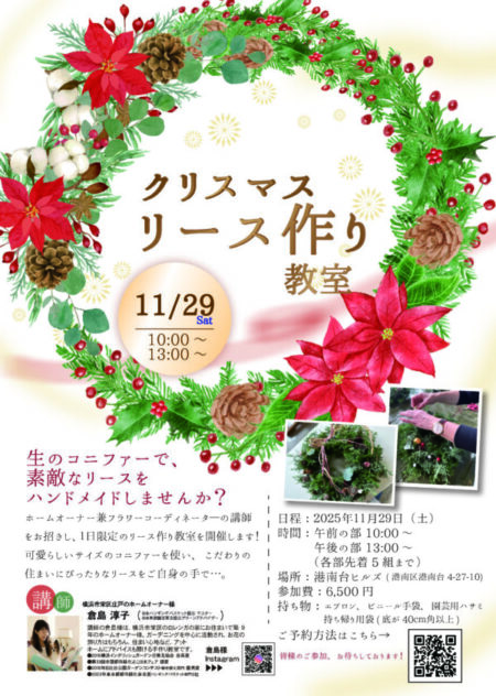 クリスマスリース作り開催11月29日（土）