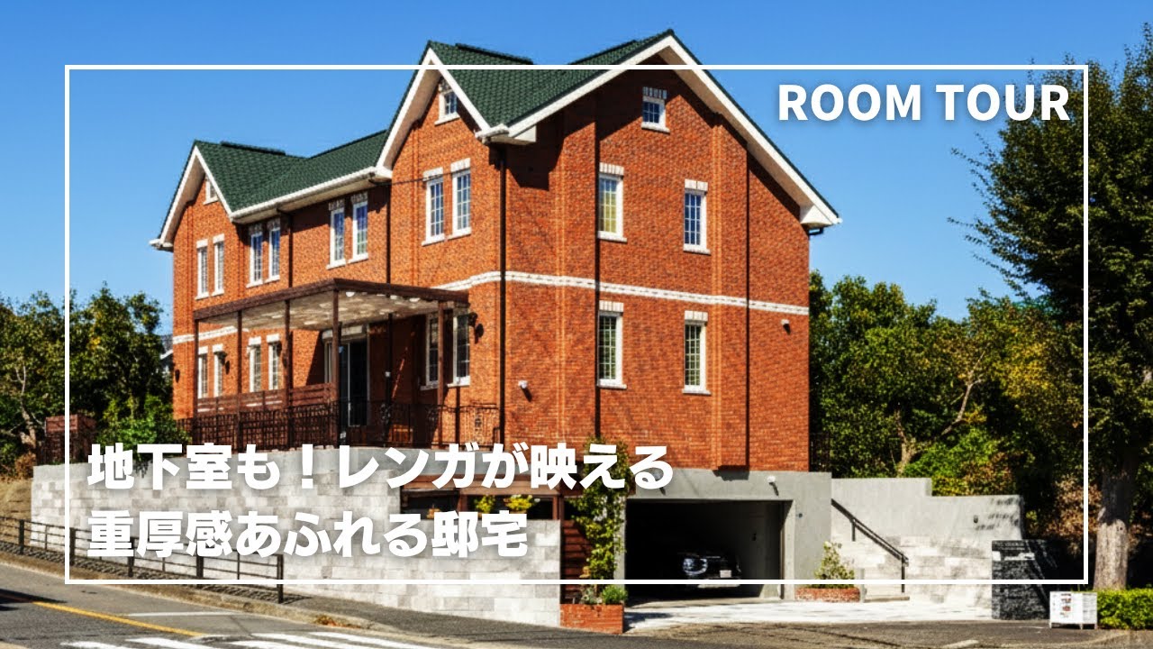 8人家族がゆったり暮らす！地下室ガレージ付き4層構造のレンガ積みの住宅
