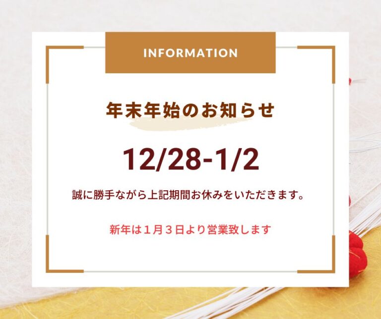 年末年始営業のお知らせ