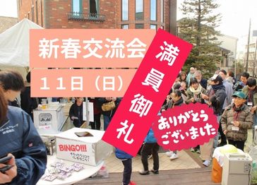 新春交流会　１月１１日(日)満員御礼