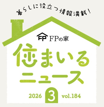住まいるニュース2026年3月号｜『仕切らない間取り』が叶える開放的な暮らし