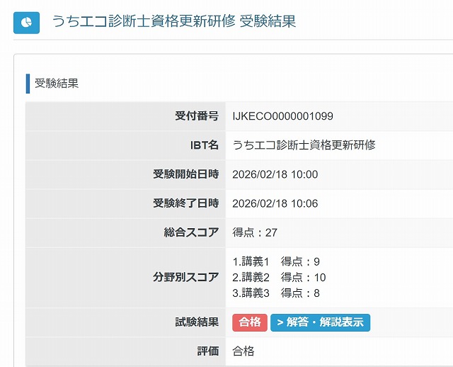 うちエコ診断士更新