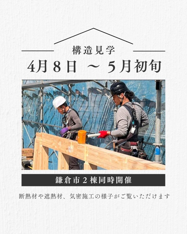 完成後には見えない「断熱と気密」鎌倉【2現場同時公開】