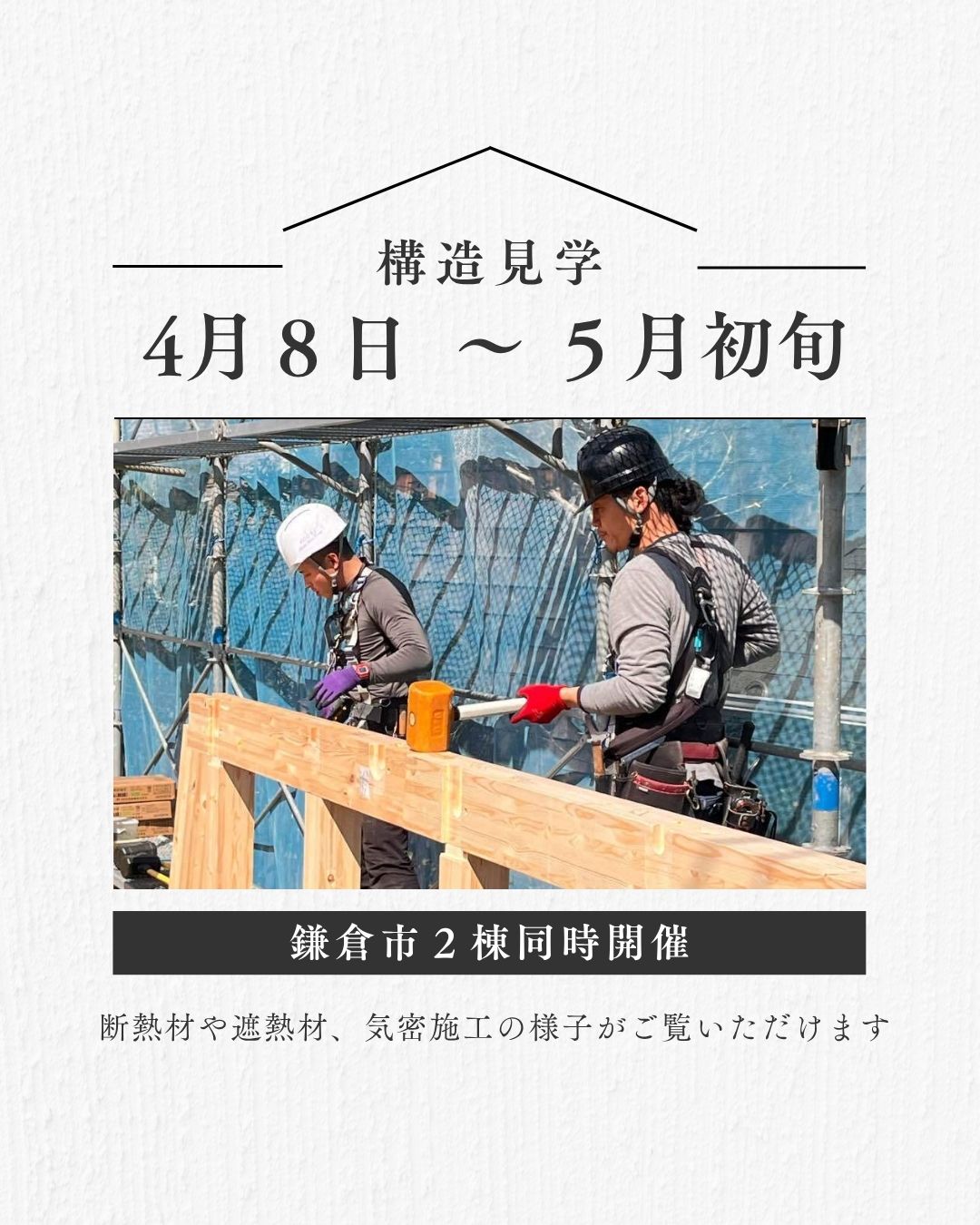 完成後には見えない「断熱と気密」鎌倉【2現場同時公開】