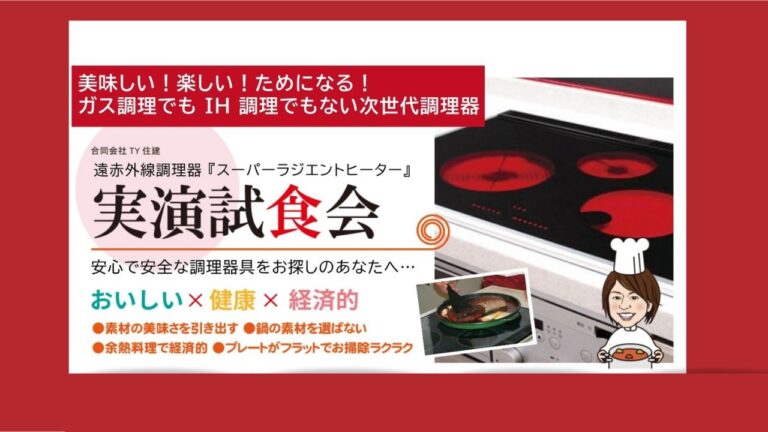 スーパーラジエントヒーター実践試食会開催