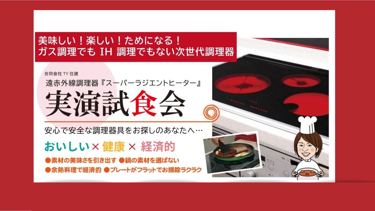 スーパーラジエントヒーター実践試食会開催