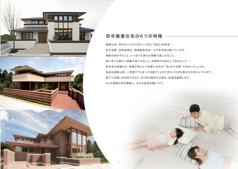 【会社案内】百年健康住宅コンセプトガイドブック