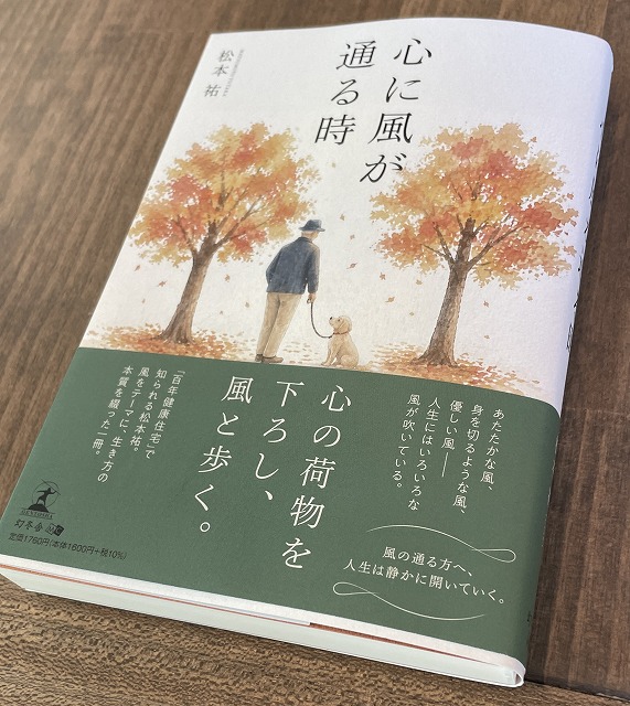 創業者・松本祐の新刊『心に風が通る時』が発売されました