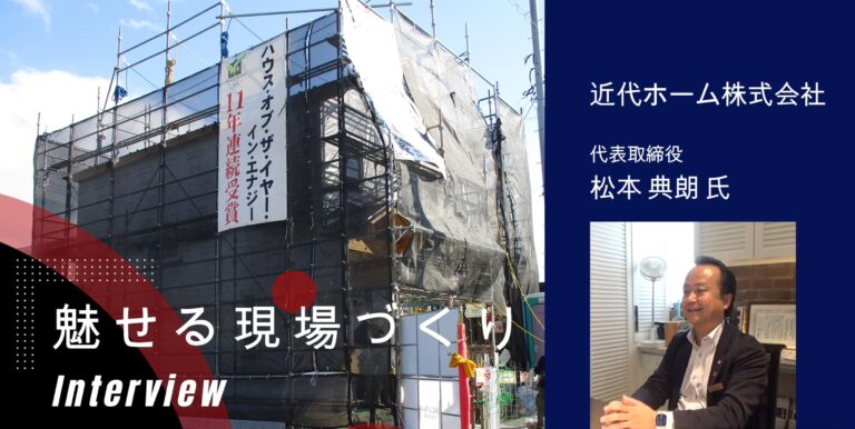 住宅産業塾「魅せる現場チャンネル」に出演しました