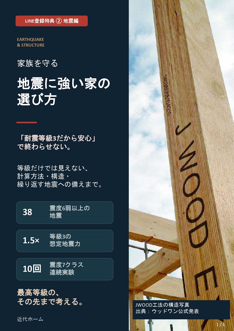 特典②家族を守る地震に強い家の選び方