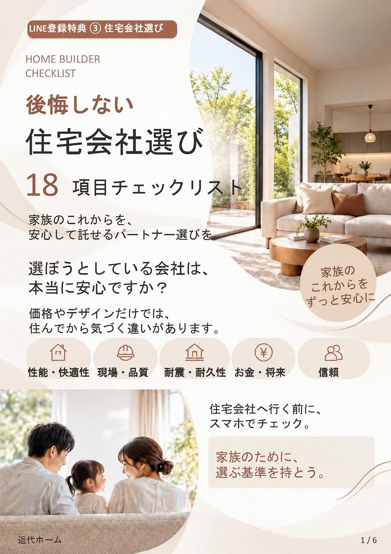 特典③後悔しない住宅会社選び18項目チェックリスト