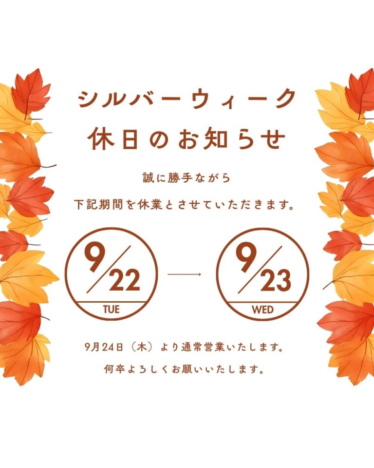 シルバーウィーク休日のお知らせ