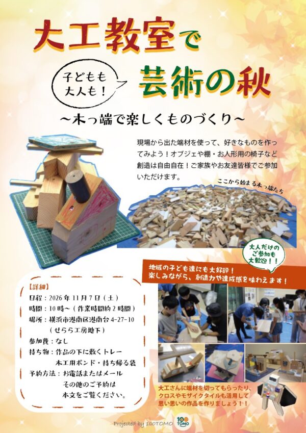 100TOMO 　大工教室