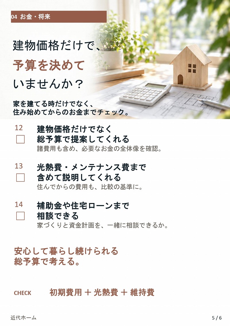 特典③後悔しない住宅会社選び18項目チェックリスト