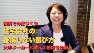 大手ハウスメーカーと地元工務店