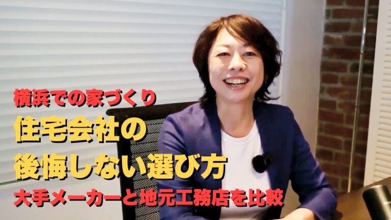 大手ハウスメーカーと地元工務店　何が違う？