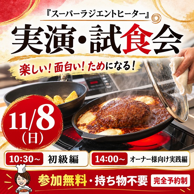 【11/8（日）開催】スーパーラジエントヒーター実演・試食会｜午前・午後の２本立て！