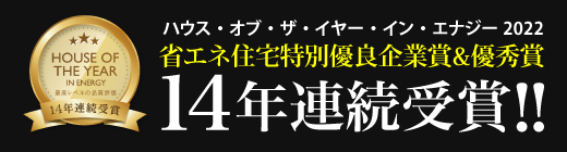 横浜市で注文住宅を建てる近代ホームの14年連続受賞