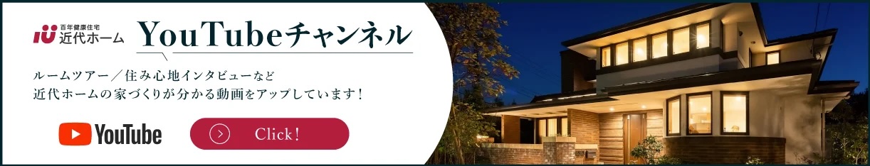 近代ホーム 公式Youtubeチャンネル