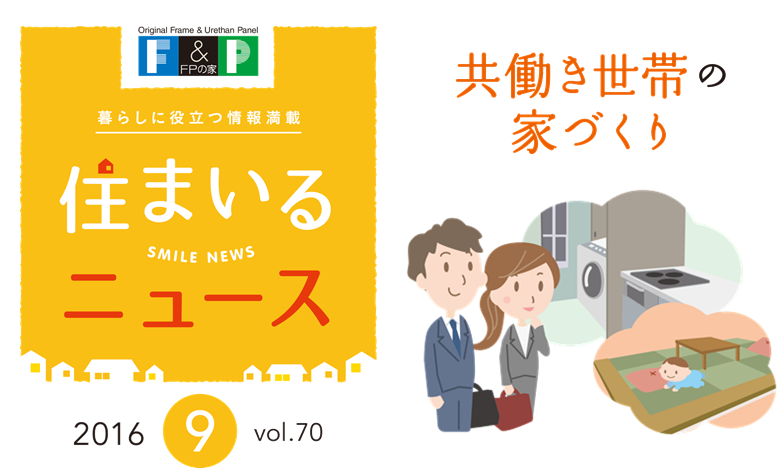 9月　住まいるニュースをお届けします